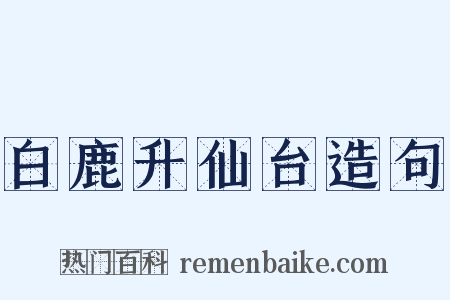 白鹿升仙台造句是什么意思的图片
